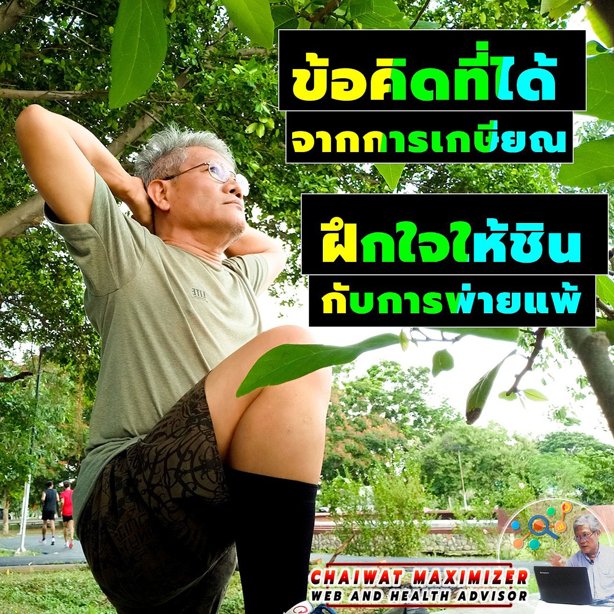 MaximizeSystem's tweet image. ✍🏾ข้อคิดที่ได้จากการเกษียณ!!
👌🏾#ฝึกใจให้ชินกับการพ่ายแพ้

👉🏾#โลกนี้ไม่มีใครสมบูรณ์แบบ ดีทั้ง 100% มีดีมีเลว มีสุขมีทุกข์ มีแพ้มีชนะ ปะปนกันไปเป็นสัจธรรมที่ทุกคนต้องเป็นไปตามธรรมชาติ ถ้ายอมรับในความจริงนี้ได้ ชีวิตก็จะเบาสบายมีความสุขได้โดยง่าย
🤘🏼SINCERELY,
🤠#CHAIWATmaximizer