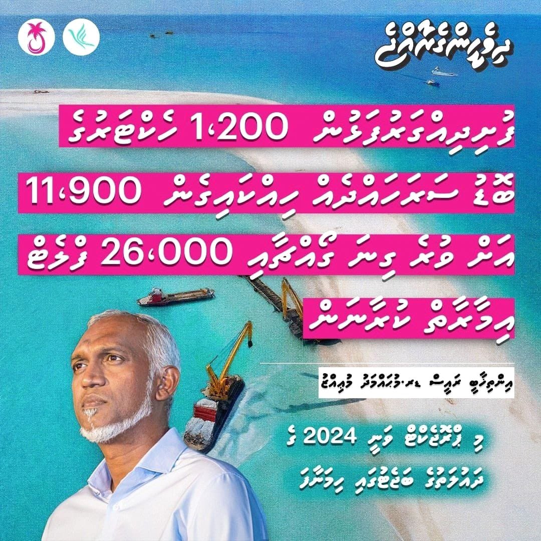 RazzanMDV's tweet photo. "ފުށިދިއްގަރުފަޅުން 1،200 ހެކްޓަރުގެ ބޮޑު ސަރަހައްދެއް ހިއްކައިގެން 11،900 އަށް ވުރެ ގިނަ ގޯއްޗާއި 26،000 ފްލެޓް އިމާރާތް ކުރާނަން"

- އިންތިޚާބީ ރައީސުލް ޖުމްހޫރިއްޔާ ޑރ މ��ހައްމަދު މުޢިއްޒު

 @MMuizzu
#DhiveheengeRaajje https://t.co/Z0ywWS0Idw