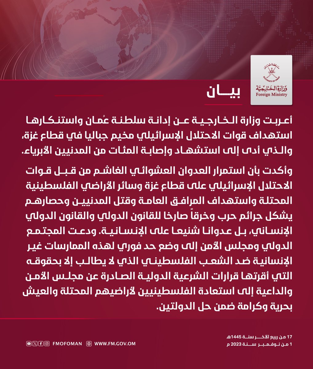 #بيان || أعربت وزارة الخارجية عن إدانة سلطنة عمان واستنكارها استهداف قوات الاحتلال الإسرائيلي مخيم جباليا في قطاع غزة، والذي أدى إلى استشهاد وإصابة المئات من المدنيين الأبرياء.
