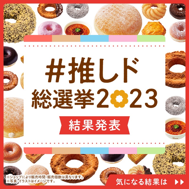 misterdonut_jp's tweet photo. ◤￣￣￣￣￣￣￣￣◥
 #推しド総選挙2023
　　 結果発表📣
◣＿＿＿＿＿＿＿＿◢

第1位は‼️
🥇#チームオールドファッション👑
中間発表から1位をキープ💨

🥈#チームチョコレートドーナツ
🥉#チームイーストドーナツ

たくさんの投票ありがとうございました💗
#ミスド

全順位は画像をスワイプ👀👇