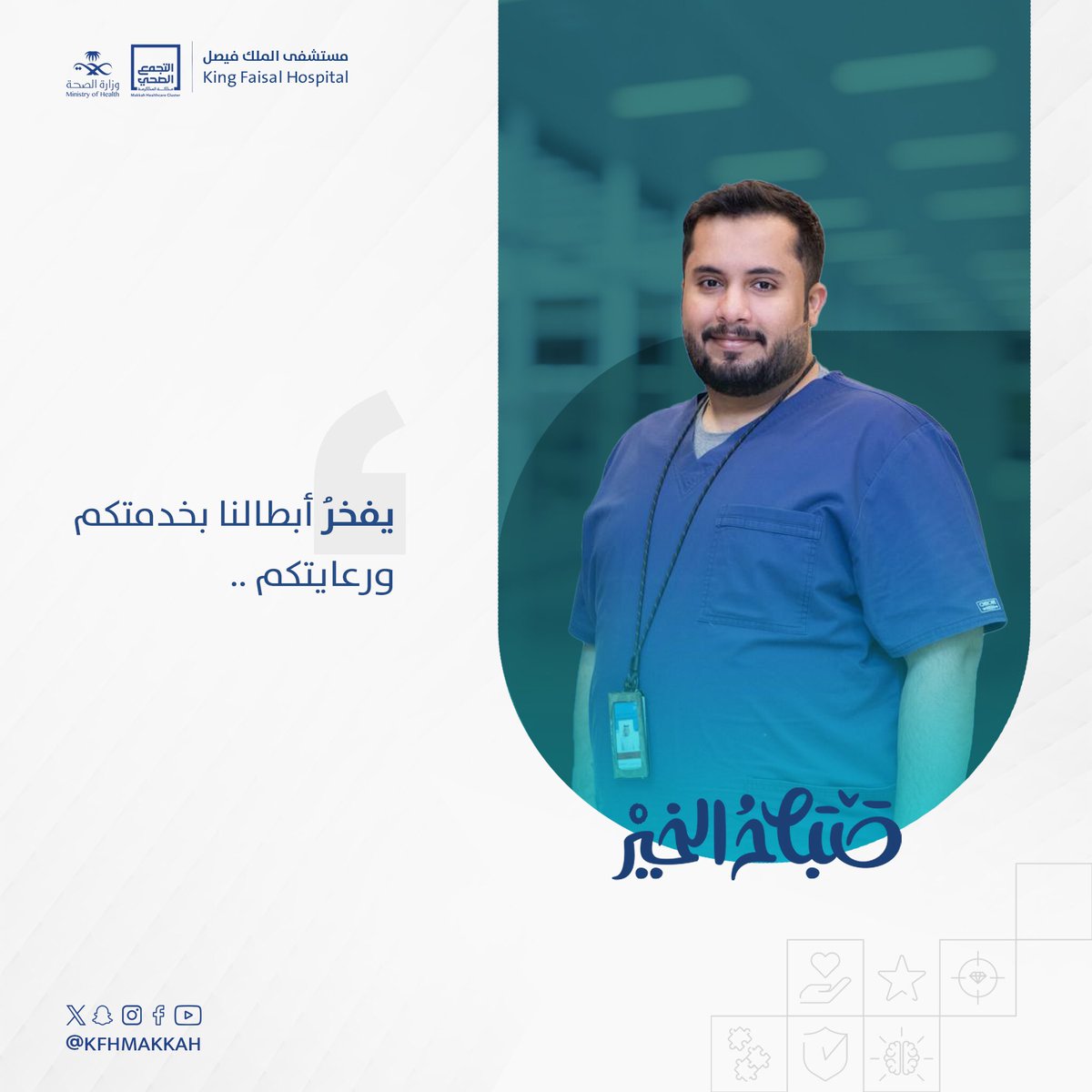 kfhmakkah's tweet photo. #صباح_الخير 🌤 

 دمتم فخرنا،ودام عطاءكم🩺. https://t.co/qEN3HWbJzT