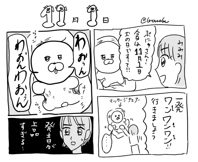 #犬の日 #犬の日111  以前の作品ですが 犬役者ぷにゅさんと、マネージャーミミミの入れ替わるコメディー『#ぷにゅさんとマネ』 ヤンマガWebさんで読めます✌️ よろしくお願いしま〜す  