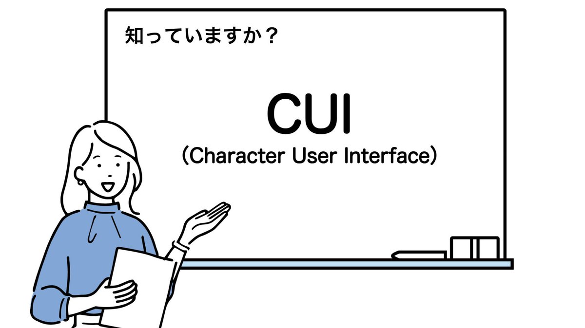 sorofanjp's tweet image. #CUI
プログラムの操作画面の種類の一つで、画像やアイコンを使わず文字だけで操作する表示システムのこと。 代表的なCUIとして、Windowsに搭載されているコマンドプロンプトがある。

業界最安級GPUクラウド
soroban.highreso.jp