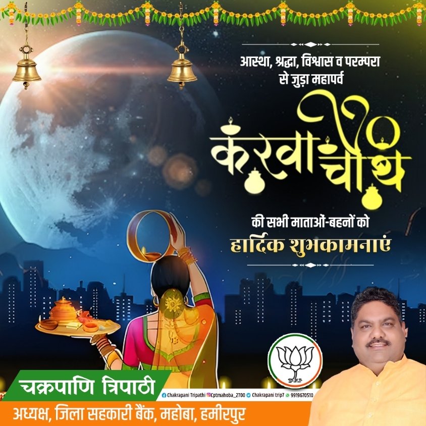 ChakrapaniTrip7's tweet photo. भारतीय संस्कृति, परम्परा �� अखंड सौभाग्य के महापर्व करवा चौथ की सभी माताओं-बहनों को हार्दिक शुभकामनाएं एवं बधाई।
ईश्वर आप सभी के सुहाग को अक्षुण्ण बनाए एवं आप सभी की मनोकामनाएं पूर्ण करें, यही प्रार्थना है।।
#KarwaChauth
#karwachauthspecial
#करवा_चौथ @BJP4India @BJP4UP #inadia https://t.co/QflDgZykvM