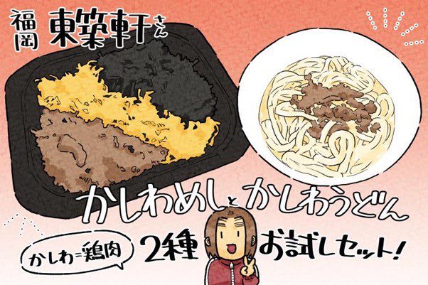 北九州のソウルフード、かしわめし&かしわうどんお取寄レポ→  東築軒さん@福岡。かしわとは鶏のこと。鶏だし炊き込みご飯や柔らかめのうどんに、甘辛く煮た鶏肉が良く合います。炊き込みご飯の味付けは一子相伝・秘伝の味として代々女性のみに受け継がれてるらしい。