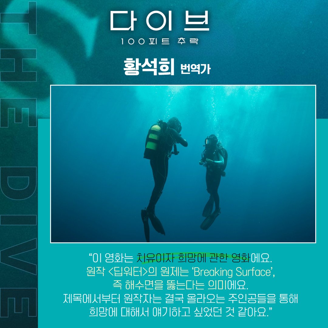 "이런 스토리가 있었다고..?"😯 황석희 번역가 X 민용준 영화 저널리스트가 말아주는 <다이브: 100피트 추락> 핵심 요약본! 국내 최초 GV 현장 말!...