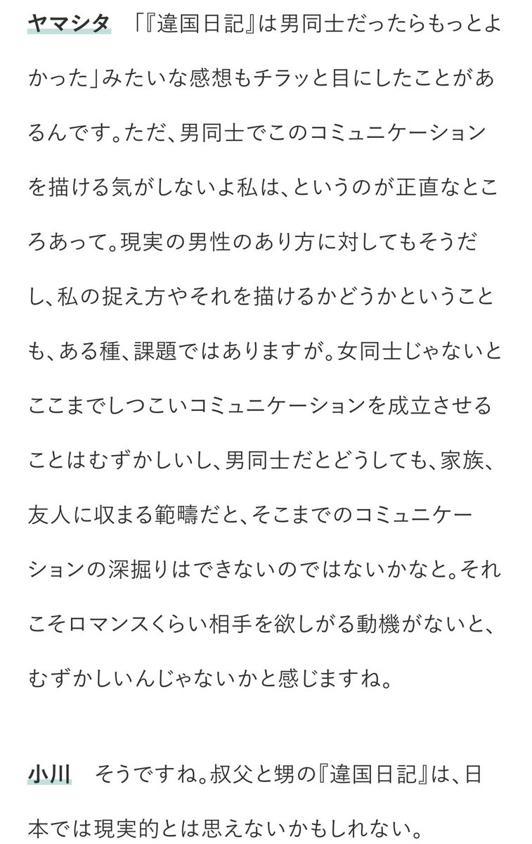 m3_myk's tweet photo. 『違国日記』が男同士の物語だったらこんなにコミュニケーションする漫画になってない、というヤマシタトモコさんの言葉は、その通りな気もするし、同時に、重いなあ。言語コミュニケーションへの欲求って男女差あるのかなあ？　なぜ自分はこう感じるんだろう。
https://t.co/GfOfKscOD7 https://t.co/myZ13Q4pew