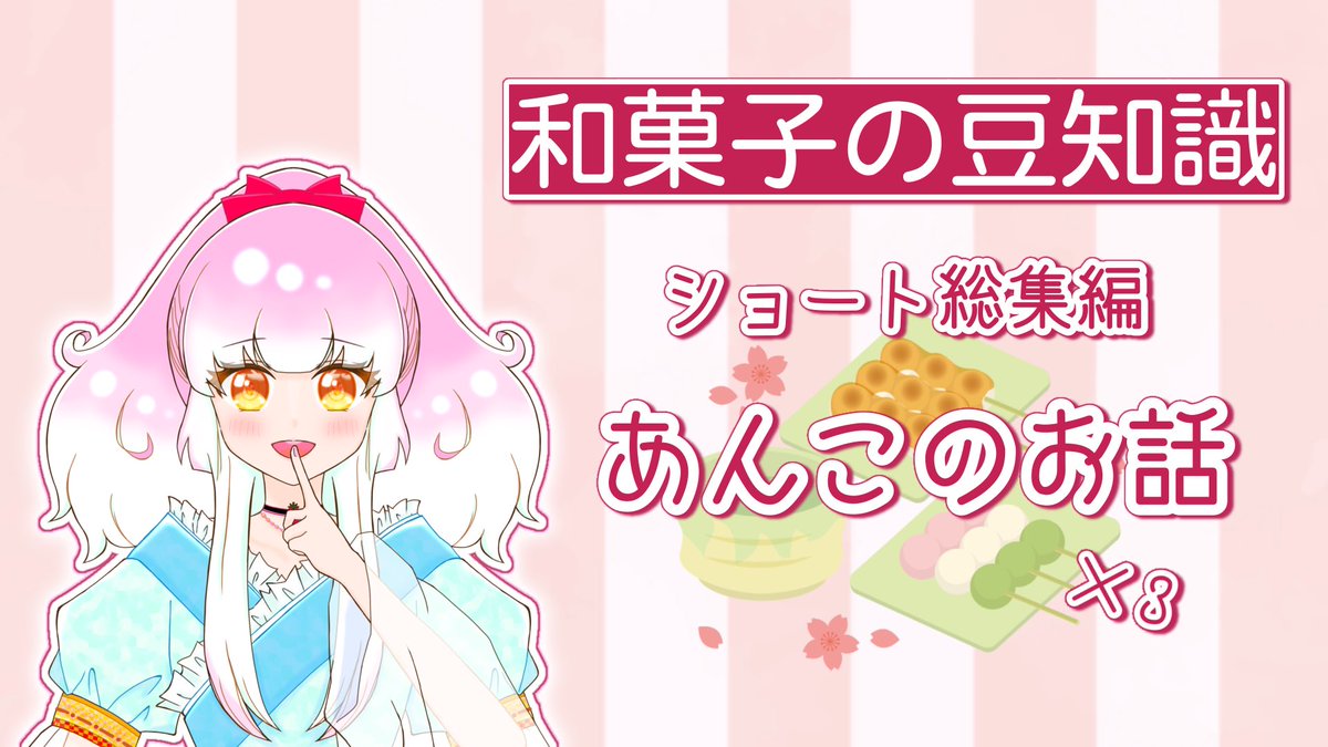 himituno_amana's tweet photo. こんばんは🫶
毎週日曜日15時に投稿しているショートを 再編集した総集編です
(尺の都合で未公開だった部分も収録
3分ちょっとと短いので、ぜひご来店ください🍧🍓
朗読より早口で喋ってます(*´꒳`*)
和菓子の豆知識 あんこのお話×3
🍡🍵 https://t.co/Rt2KPMGADX
#ひみつの甘味処 https://t.co/UuuxJXNpEe