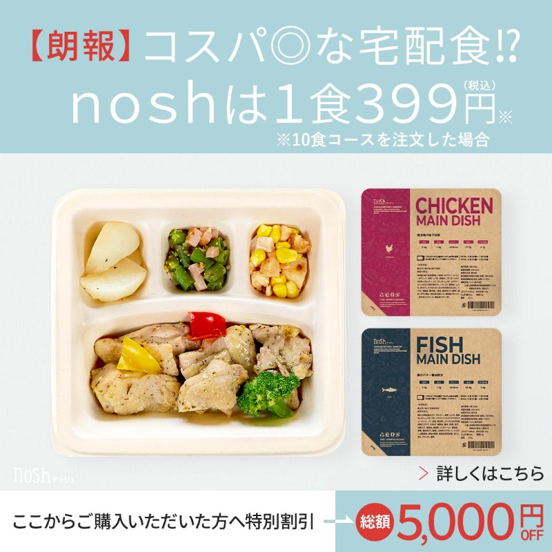 nosh_fresh's tweet photo. 【話題の冷凍弁当が総額5,000円オフ💰】

全❹問の簡単なアンケート💌に回答👉👉👉話題の冷凍弁当「nosh-ナッシュ」🍱がお得に購入できる！🤩🤩🤩

まだナッシュを買ったことがない人はアンケートを試してみて👀‼👀‼👀‼
👇👇👇
https://t.co/50dZjRQLgn https://t.co/opZCsPfN1w