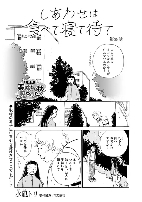 「しあわせは食べて寝て待て」最新話、
本日発売のフォアミセス12月号にて
掲載されております✨
今号は「美味しい秋、見つけた!」特集🍁

青葉さんのお手伝いを引き受けた
さとこですが…?
お見逃しなく!(担) 