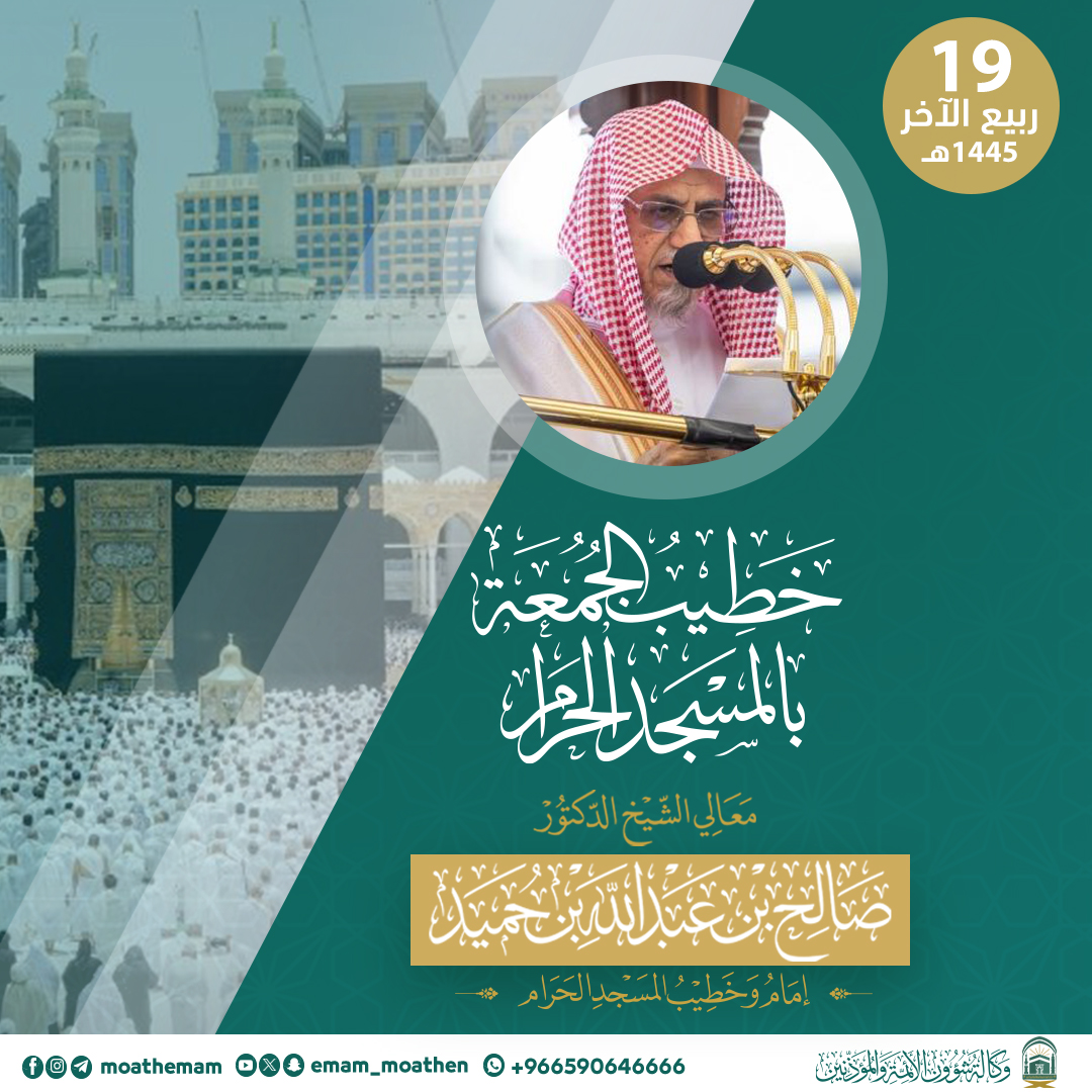 خطيب الجمعة 19 ربيع الآخر 1445هـ بالمسجد الحرام
معالي الشيخ د. #صالح_بن_حميد -حفظه الله-.

#إدارة_شؤون_الأئمة
#وكالة_شؤون_الأئمةوالمؤذنين