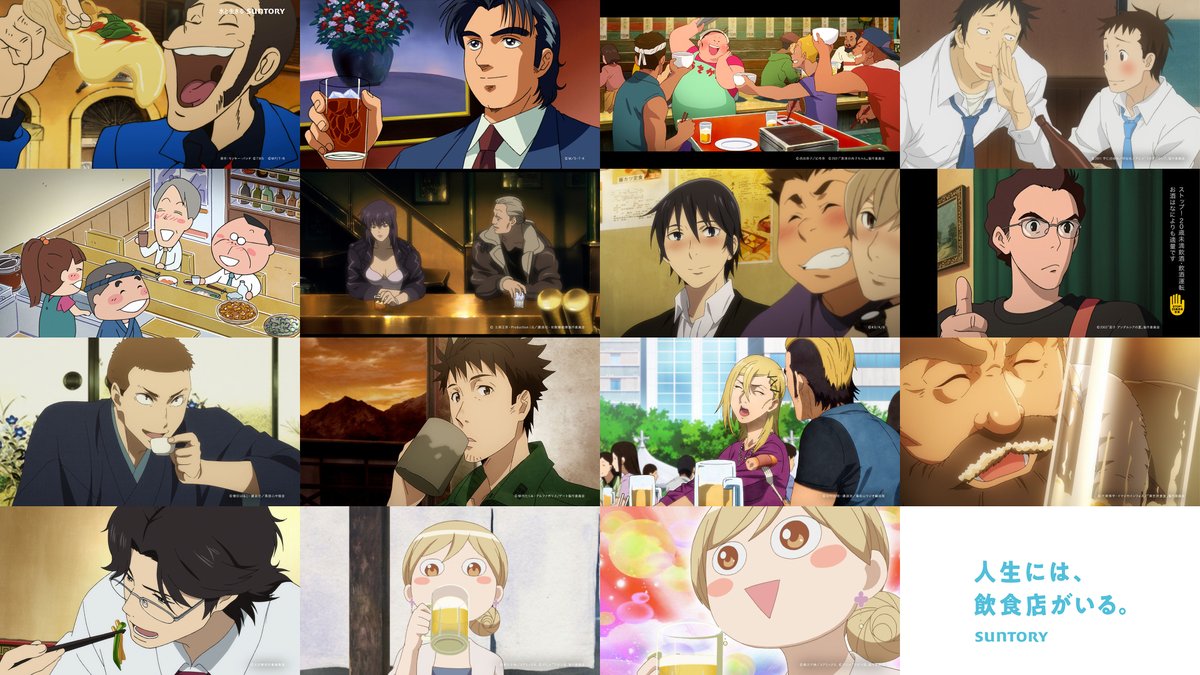アニメ作品の飲食店シーンが1つに 「サントリー」新CM放映＆ポスター掲示 🎥CM動画あり https://t.co/pZB5iwb4iv  🍻CM＆ポスター採用作品 ルパン三世、うさぎドロップ、新あたしンち、攻殻機動隊、僕だけがいない街、昭和元禄落語心中、GATE、ヲタクに恋は難しい、異世界  ...