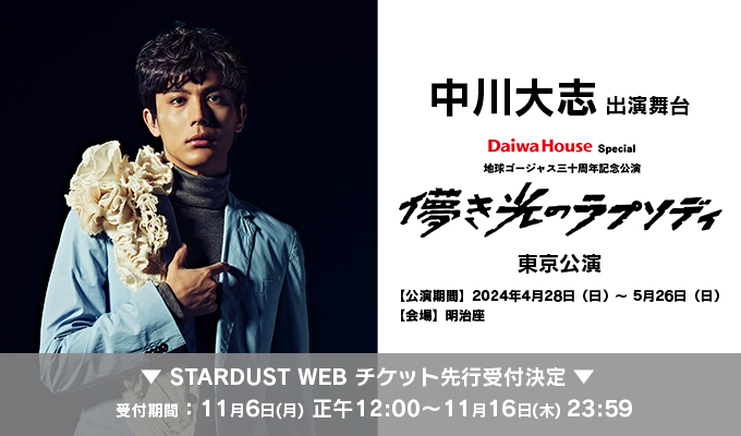 #STARDUSTWEB チケット🎟️

／
#中川大志 出演
Daiwa House Special 地球ゴージャス三十周年記念公演『#儚き光のラプソディ』
東京公演チケット先行決定📢
＼

【⚠️受付期間:11/6(月)12:00～11/16(木)23:59】

🔗詳細はこちら
fc.stardust.co.jp/pc/ticket-pres…
<a href="/chikyu_gorgeous/">地球ゴージャス公式</a>