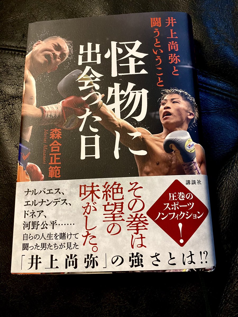 「怪物に出会った日」、2日で読み終えた。面白かった。各章を読むと同時にYouTubeで試合を観返すと、さらに引き込まれる。河野公平はかなり善戦してたし、カルモナは12R、TKOだろう。ドネア1も実質的にKO。25戦25勝24KOが本当の戦績？いやそんなことより大切なことを学んだ、ここには書かないけど。