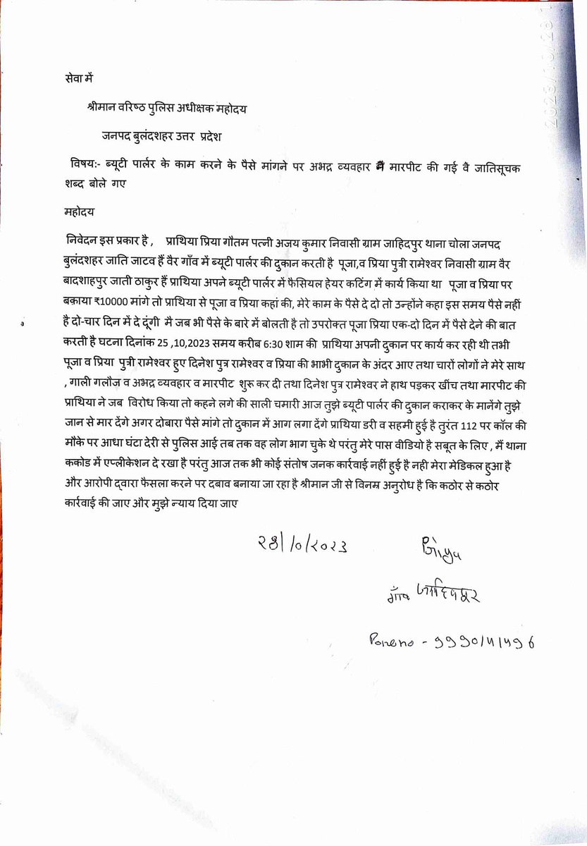 MoAliSTP's tweet photo. महोदय माननीय #उत्तर_प्रदेश_मुख्यमंत्री जी (@myogiadityanath ) व @dgpup , 
#Sho साहब के हाथ में 3  बार तहरीर पीड़ित पक्ष द्वारा दे दिया गया परंतु #sho #ककोड  साहब के संज्ञान में मामला अभी तक नहीं आया है ऐसा क्यों
@Uppolice 
@adgzonemeerut 
@igrangemeerut 
#SSP @bulandshahrpol https://t.co/gyJh3zHA8u