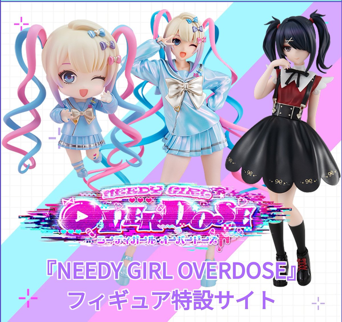 いつの間にかフィギャーの特設サイト作ってもらえてる（ほんとに知らなかった!）
かわいい やったー 🎀
ヽ🧬( ⁎ᵕᴗᵕ⁎ )🧬ﾉﾖｯｼｬ

でも右にいるとんでもない美少女は誰なんだろう……顔が良すぎるけれど……？
special.goodsmile.info/needy/