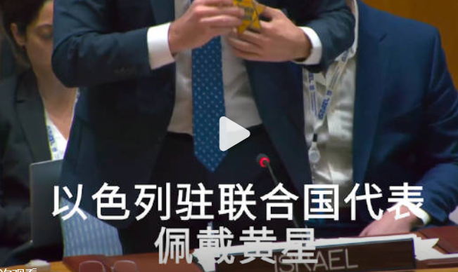 【#以色列驻联合国代表当场佩戴排犹黄星标志#】当地时间30日，在联合国安理会会议上，以色列驻联合国代表埃尔丹当场拿出一个黄星（犹太星）标志戴上。埃尔丹表示：过去80年里，你们中的一些人什么也没学到，你们中的一些人已经忘记了为什么要成立这个机构。