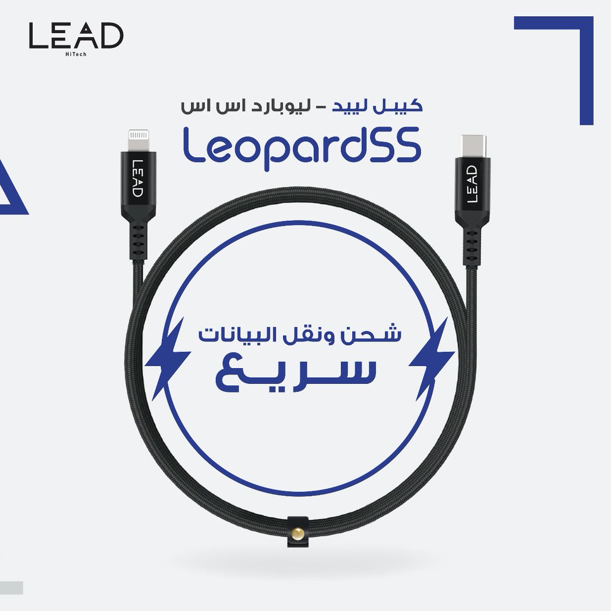 كيبل لييد ليوبارد اس اس يشحنلك وينقل بياناتك على السريع
مع خاصية الشحن PD