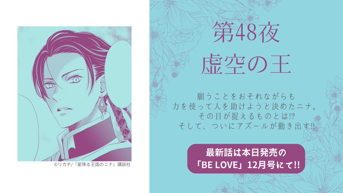 星降る王国のニナ 星降る王国のニナ 🌌 本日発売の「BE・LOVE」12月号に第48夜「虚空の王
