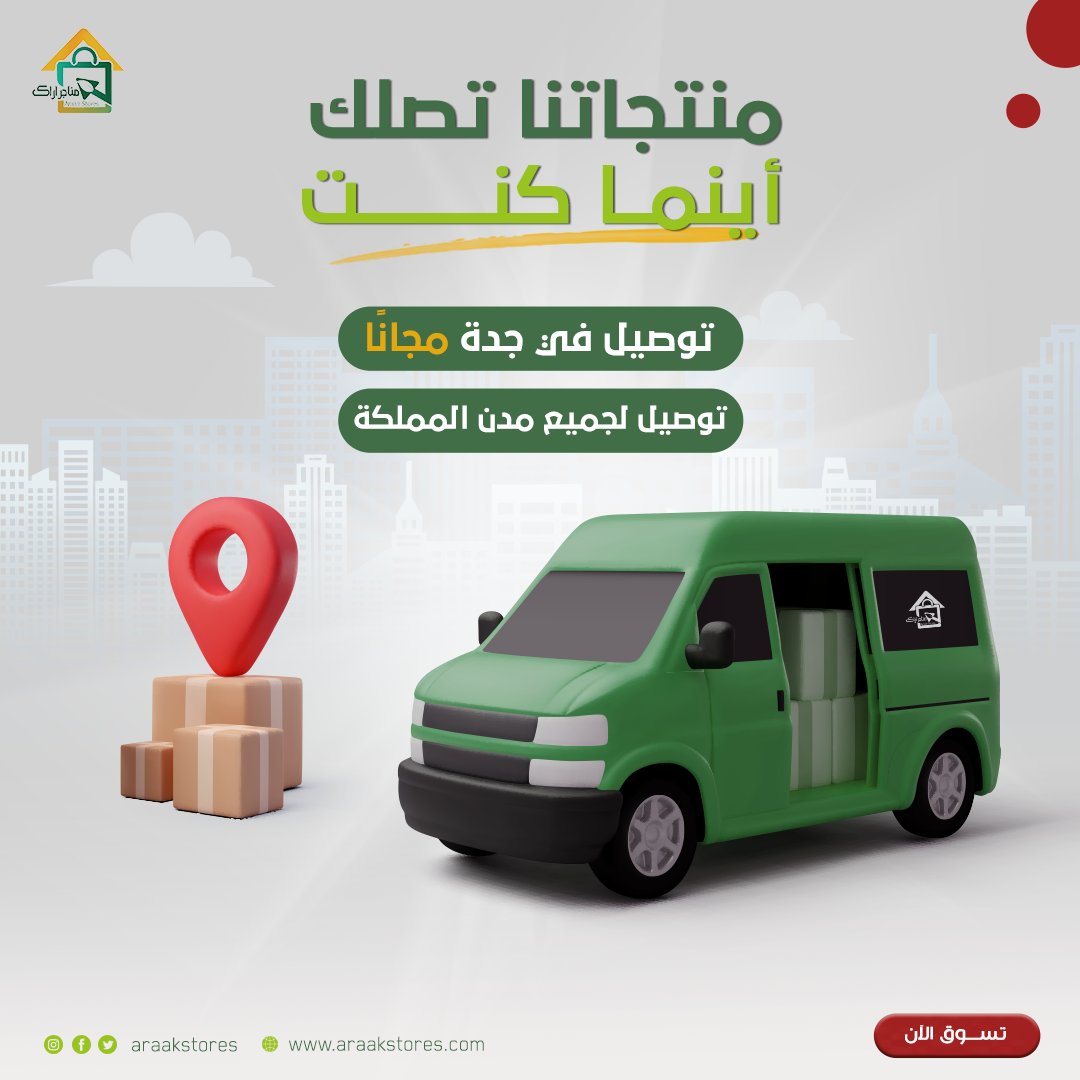 Araakstores's tweet photo. منتجاتنا تصلك أينما كنت 

مع التوصيل الفوري المجاني في #جدة 
والتوصيل السريع لجميع مدن المملكة

اطلب الآن https://t.co/zvPizGPZkO https://t.co/RhZvQ9Gj99