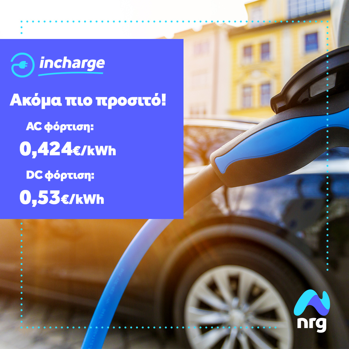 nrgprovider's tweet photo. To δίκτυο φόρτισης incharge της nrg γίνεται ακόμη πιο προσιτό!
Η άμεση εφαρμογή του μειωμένου συντελεστή Φ.Π.Α. στη φόρτιση ηλεκτρικών οχημάτων (EV) από 24% σε 6%, κάνει την φόρτιση για τους οδηγούς ηλεκτρικών οχημάτων πιο οικονομική και ακόμα πιο προσιτή.
#incharge #nrg https://t.co/dq5E33FyFA