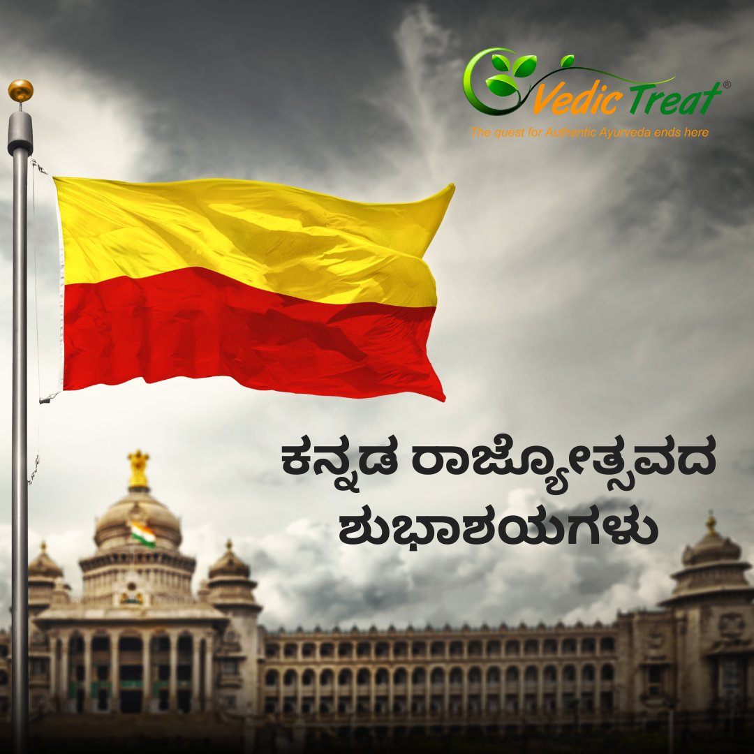 vedictreat's tweet photo. ಇಂದು "ಕನ್ನಡ ರಾಜ್ಯೋತ್ಸವ"ವನ್ನು ಆಚರಿಸಲಾಗುತ್ತಿದೆ! ಈ ದಿನ ನಮ್ಮ ಕರ್ನಾಟಕ ರಾಜ್ಯ ರಚನೆ ಆದ ಸುದಿನ. ನಮ್ಮ ಕನ್ನಡದ ಭಾಷೆ ಸಂಸ್ಕೃತಿ,  ಮತ್ತು ಈ ನೆಲದ ಪರಂಪರೆಗೆ ನಾವು ಕೃತಜ್ಞರಾಗಿರುತ್ತೇವೆ! 
ಈ ನಮ್ಮ ಸುಂದರ ನಾಡು ಮತ್ತು ನಮ್ಮ ಹೆಮ್ಮೆಯ ಕನ್ನಡಿಗರನ್ನು ಪ್ರಶಂಸಿಸಲು ಈ ಸಮಯ ಮುಡಿಪಾಗಿ ಇಡೋಣ . https://t.co/7EH2yFJXdm