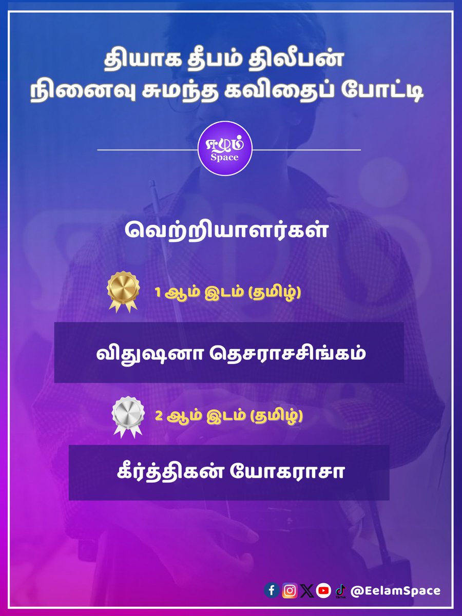 EelamSpace's tweet photo. ஈழம் ஸ்பேஸ் நடாத்திய "தியாகதீபம்" திலீபன் அவர்களின் நினைவு சுமந்த கவிதைப் போட்டியில் வெற்றி பெற்றவர்கள்

1ஆம் இடம் (தமிழ்):
விதுஷனா தெசராசசிங்கம் 

2ஆம் இடம் (தமிழ்):
கீர்த்திகன் யோகராசா https://t.co/AQumaJplH7