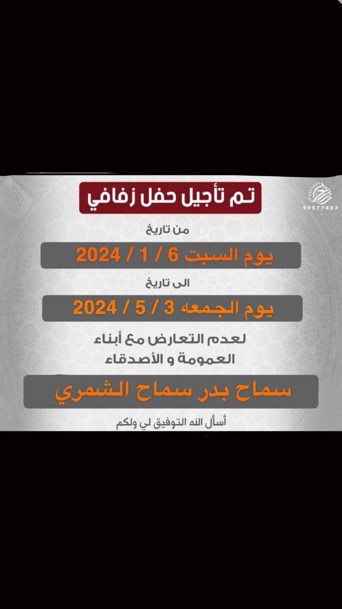تم تأجيل حفل زفافي

من تاريخ  ٦/ ١ /٢٠٢٤ يوم السبت 
إلى تاريخ ٣ / ٥ / ٢٠٢٤ يوم الجمعه

سائلاً المولى عزوجل التوفيق لي ولكم