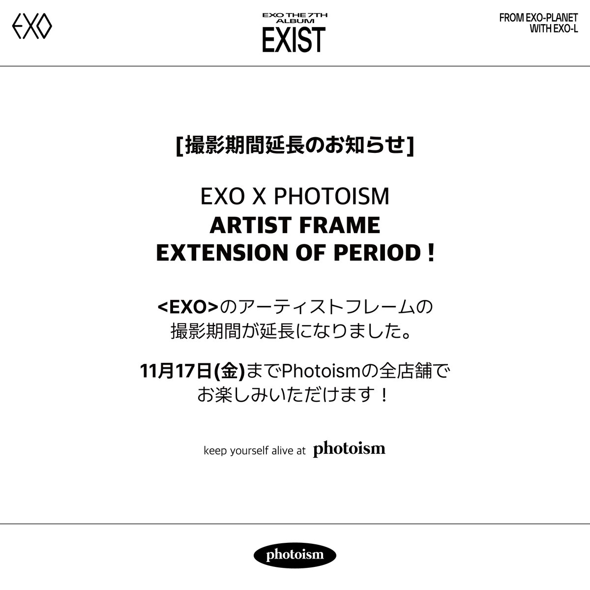 EXOと「Photoism」がコラボレーションしたアーティストフレームの撮影期間の延長が決定しました！ 11月17日(金)までお楽しみいただけます。 EXOと一緒に素敵な思い出を残してくださいね💫 #EXO #EXIST #EXO_EXIST