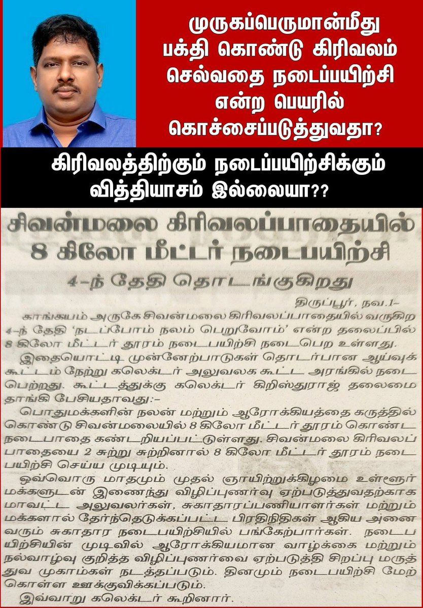 HinduVel's tweet photo. சிவன்மலை கிரிவலம் செல்வதை நாத்திக நடைப்பயிற்சியாக்க முயற்சியா?? இதற்கு கலெக்டர் கிருஸ்துராஜ் அவர்கள் உடந்தையா?? பக்தர்கள் கேள்வி.. https://t.co/7CDTDndpAz