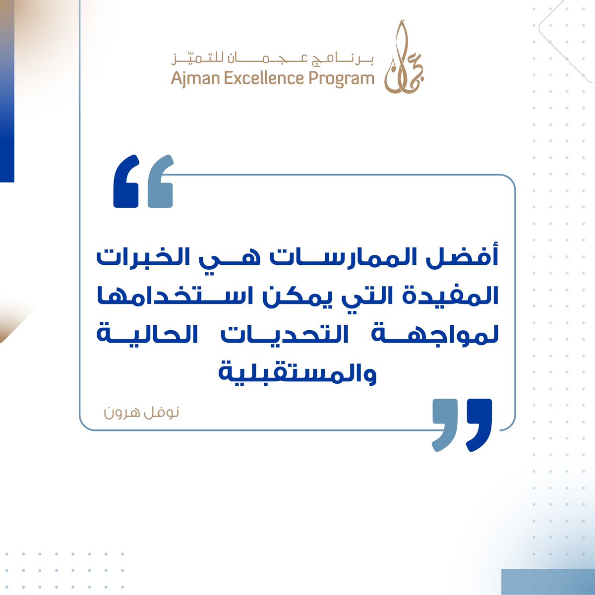 AjmanEX's tweet photo. #ajman_excellence_program 
#برنامج_عجمان_للتميز https://t.co/dn2ki1CtG7