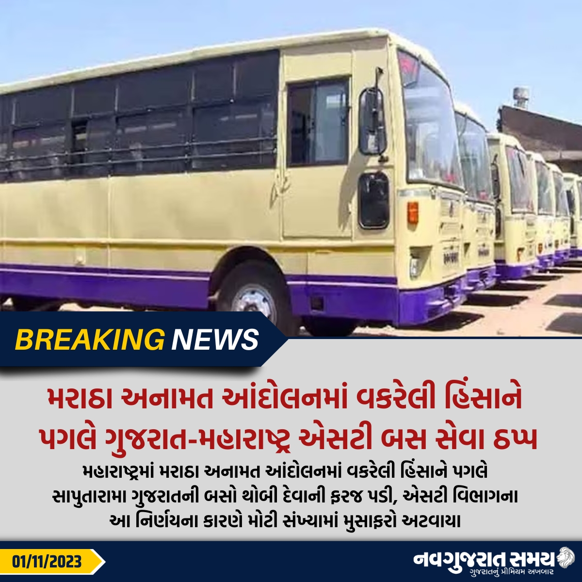 navgujaratsamay's tweet image. મરાઠા અનામત આંદોલનમાં વકરેલી હિંસાને પગલે ગુજરાત-મહારાષ્ટ્ર એસટી બસ સેવા ઠપ્પ

#GujaratMaharashtra #Gsrtc #STbusservice #suspended #Marathareservation #movement #breakingnews #navgujaratsamay #India