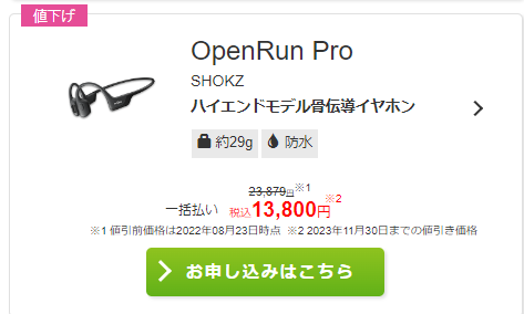 IIJのブラックフライデーセールでOpenRun Proが1万3800円。楽天やアマゾンのセールでは、どんなに安くても1.8～1.9万円あたりです。これはお得 iijmio.jp/device/detail.…