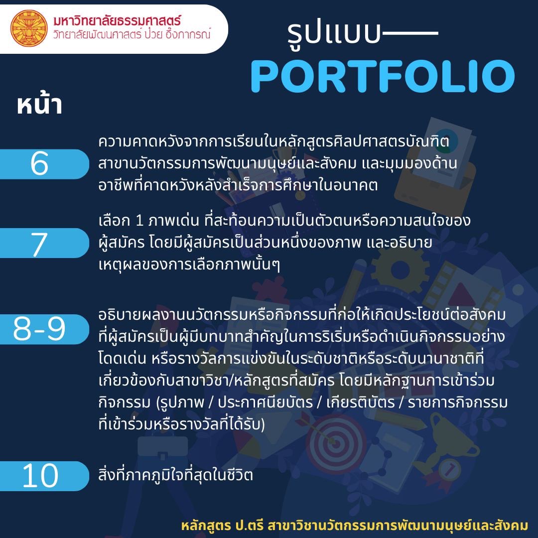🤩รอบ Portfolio มาแล้ว

📝รายละเอียดและรูปแบบการจัดทำ Portfolio 
🗓ระยะเวลา 1 - 21 พฤศจิกายน 2566 
🌐ผ่านระบบ TU admissions
tuadmissions.in.th

#tcas67 #thammasat #admission #psds #psdsTU #วป๋วย