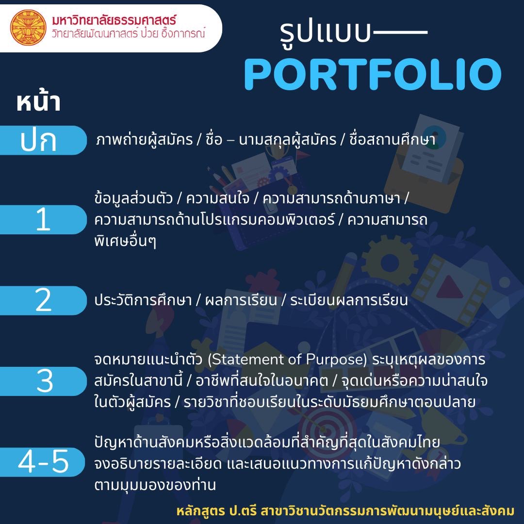 PueySchoolDS's tweet photo. 🤩รอบ Portfolio มาแล้ว

📝รายละเอียดและรูปแบบการจัดทำ Portfolio 
🗓ระยะเวลา 1 - 21 พฤศจิกายน 2566 
🌐ผ่านระบบ TU admissions
https://t.co/V8fHu6pfZO

#tcas67 #thammasat #admission #psds #psdsTU #วป๋วย https://t.co/6oz4TXgLPY