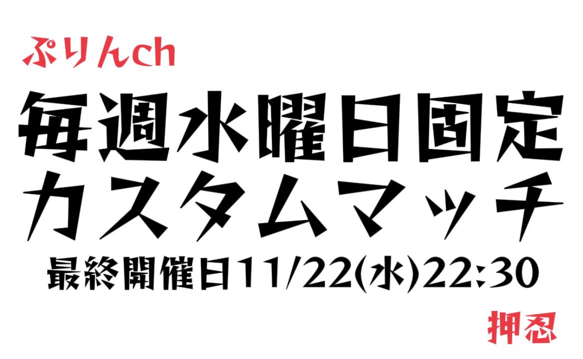 ぷりんch🍮
毎週水曜日固定カスタムマッチ
最終開催日11/22(水)22:30〜
でござうます🙇‍♂️

詳細が決まったら改めて告知致します🙆‍♂️

皆さん！参加お待ちしてまあすね🧏‍♂️

#協賛も色々な方から連絡いただいてまする有り難うございまする
#まだまだ募集中❤️
#フォートナイト