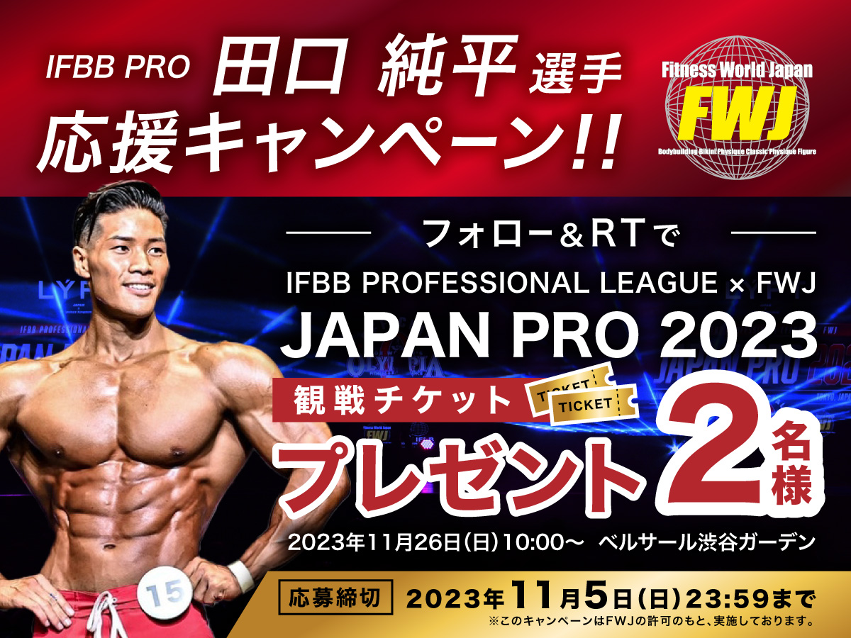 THEPROTEIN1's tweet photo. 🔥世界最高峰レベルの大会を見逃すな🔥

ザプロがスポンサーをしている田口純平選手が出場表明された
【JAPAN PRO 2023】観戦チケットを2名様にプレゼント🎁

◆応募条件
①@THEPROTEIN1をフォロー
②この投稿をRT

田口選手への応援コメントもお待ちしています🔥

⏰応募期間
11/5（日） 23:59まで https://t.co/v7BX8ajTgX