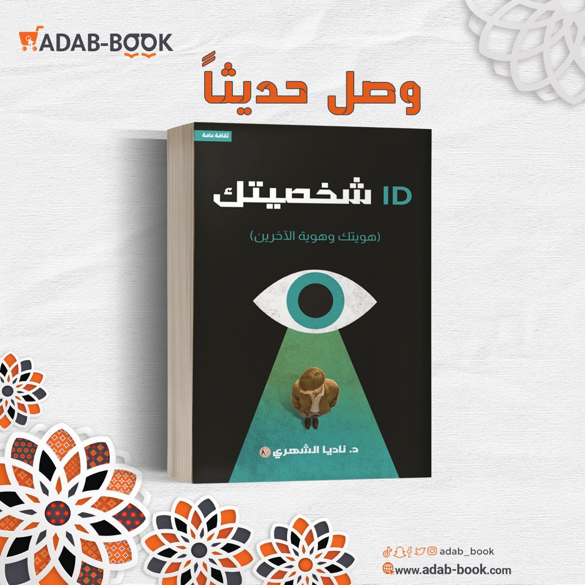 هل تشعر بضياع هويتك وكيانك في هذه الحياة؟لا تقلق فهذا الكتاب سيفتح لك الآفاق لأول مرة كتاب شامل لكل أسرار الشخصية..

#ID_شخصيتك📚
#ناديا_الشهري✍🏻
#ثقافة_عامة📖

للطلب من الموقع :
adab-book.com
للاستفسار على الرقم التالي :
966594447441+