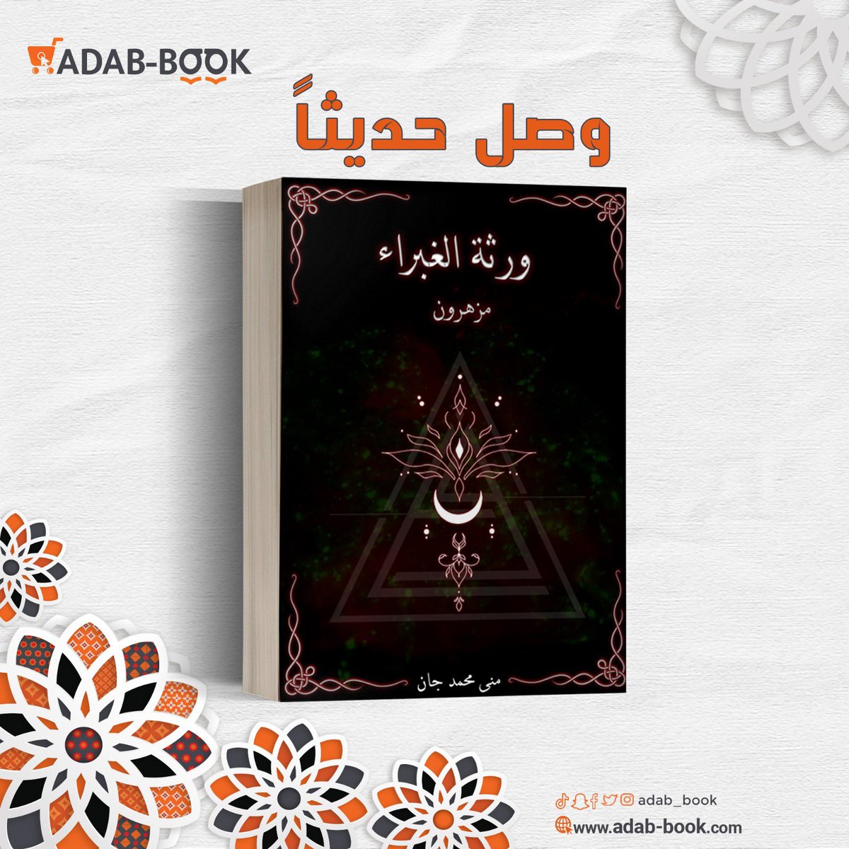 من الأرض ثبتنا,أول من عليها وطئنا,قبل ذوي النار وجدنا,ومن الشوق ذبلنا,جلنار وهبتك قلبي لتزهري,وفي نهاية عهدنا ستهلكين..

#ورثة_الغبراء📚
#مزهرون✍🏻
#رواية📖

للطلب من الموقع :
adab-book.com
للاستفسار على الرقم التالي :
966594447441+