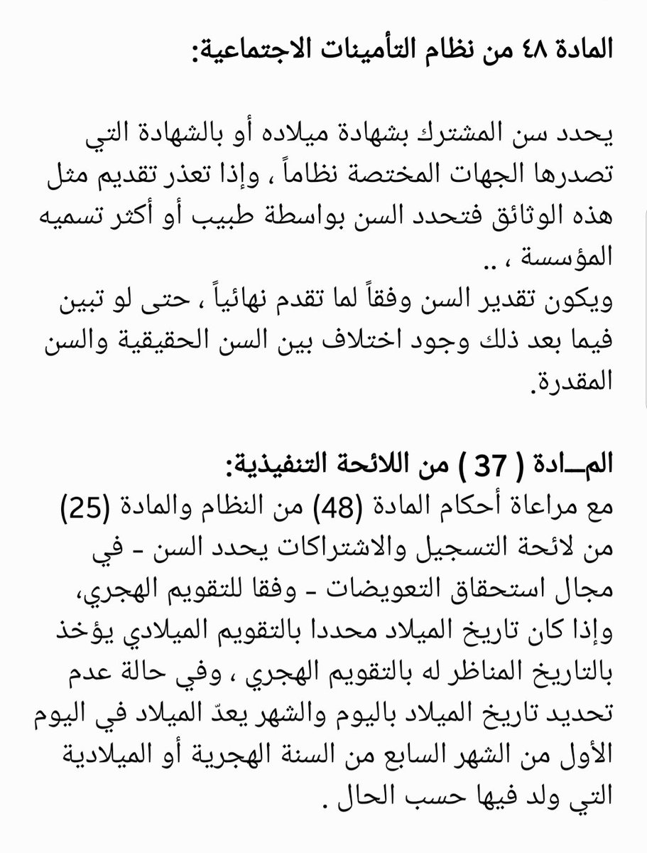 salehjaery's tweet photo. اشتمل قرار مجلس الوزراء على عبارة
(أو ما يرد النص صراحة على احتساب مدته على أساس التاريخ الهجري)
وقد نصت مواد نظام التأمينات الاجتماعية ولائحته التنفيذية علة احتساب سن #التقاعد  ومدة الاشتراك حسب التاريخ الهجري ..
فلا داعي للقلق ..
#الميلادي #الهجري #مجلس_الوزراء #العمر #الخدمة https://t.co/JOpXzxRsv2