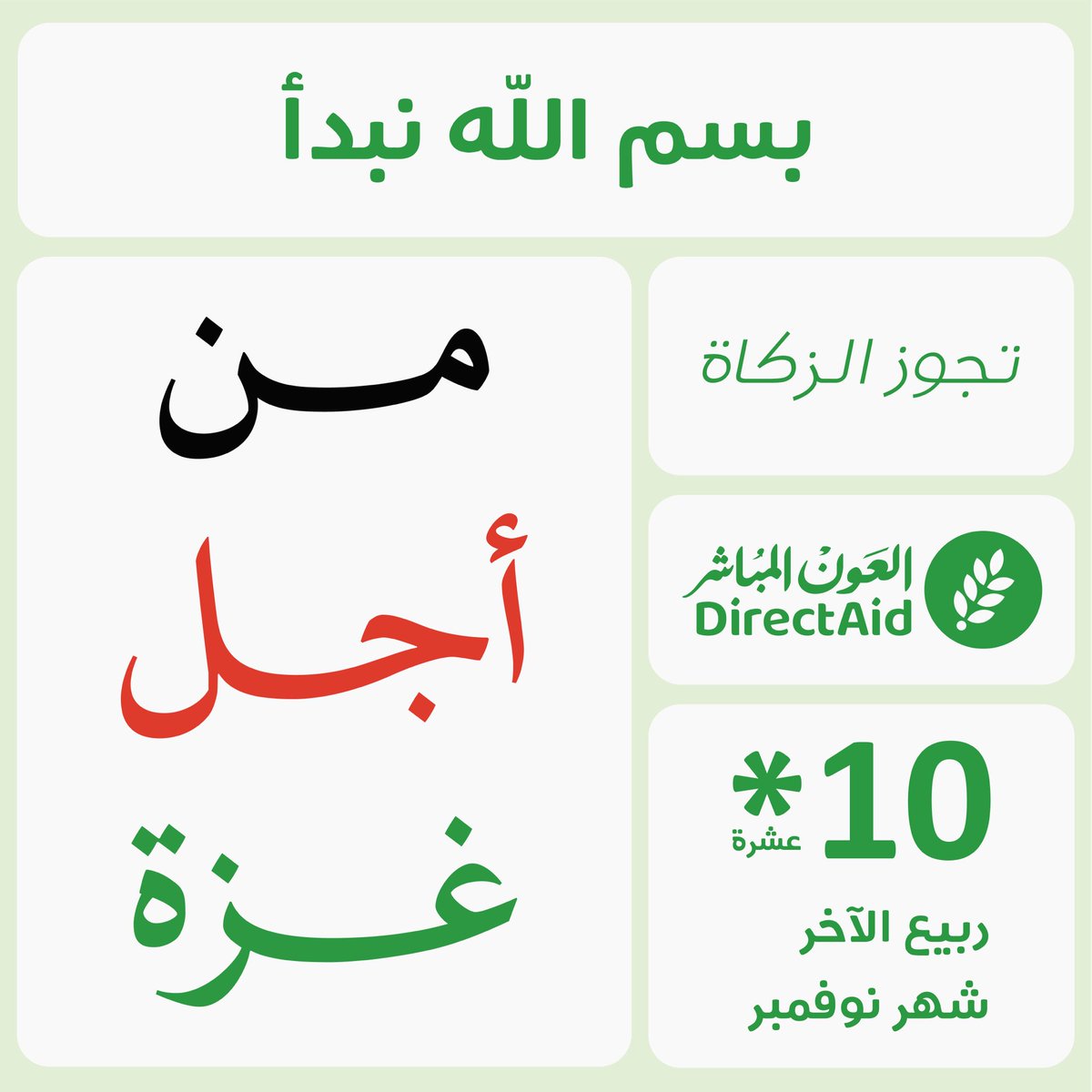 directaidorg's tweet photo. من أجل غزة 🌱

للمساهمة في حملة الإغاثة
https://t.co/nWIaIrOHTN

#العون_المباشر https://t.co/xcLiFXkWDW