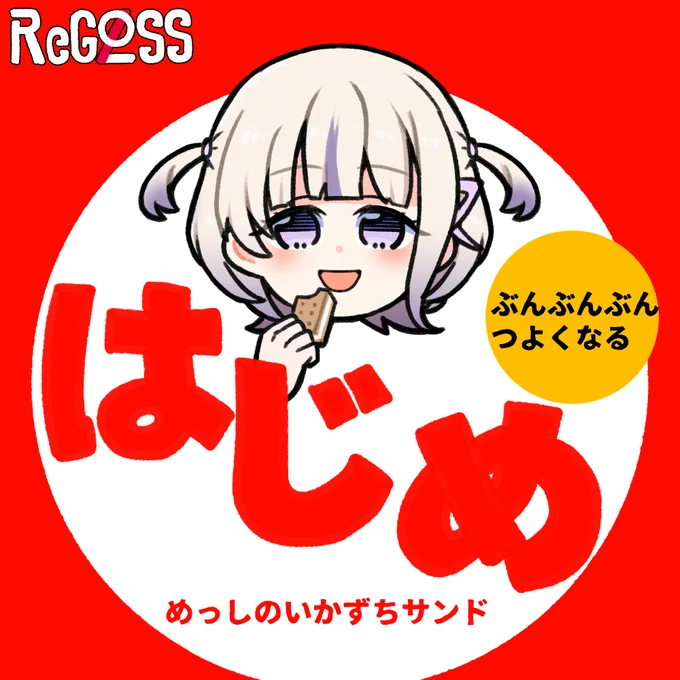 #はじめ武勇伝  