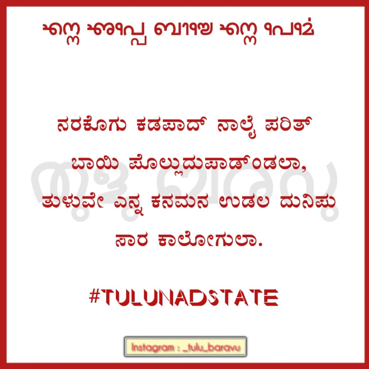 _daya_tuluve's tweet photo. ನಮ್ಮ ತುಳುನಾಡ್ ನಮ್ಮ ಪೆರ್ಮೆ
#tulu
#Tulunad 
#TulunadState 
@narendramodi @AmitShah @siddaramaiah @nalinkateel @pinarayivijayan @utkhader https://t.co/PoYbnIWgQB