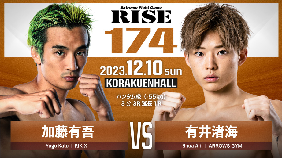 RISE_2003's tweet photo. ／
💥#RISE174 in 後楽園ホール
🥊決定カード
＼

▼バンタム級（-55kg）3分3R延長1R
加藤有吾（RIKIX）@YugoKato_
有井渚海（ARROWS GYM）@0_5_1_9_s

📅12月10日(日)17:30〜
📝大会情報▷https://t.co/i0xJmFHJ7W https://t.co/nnZksnUiqP