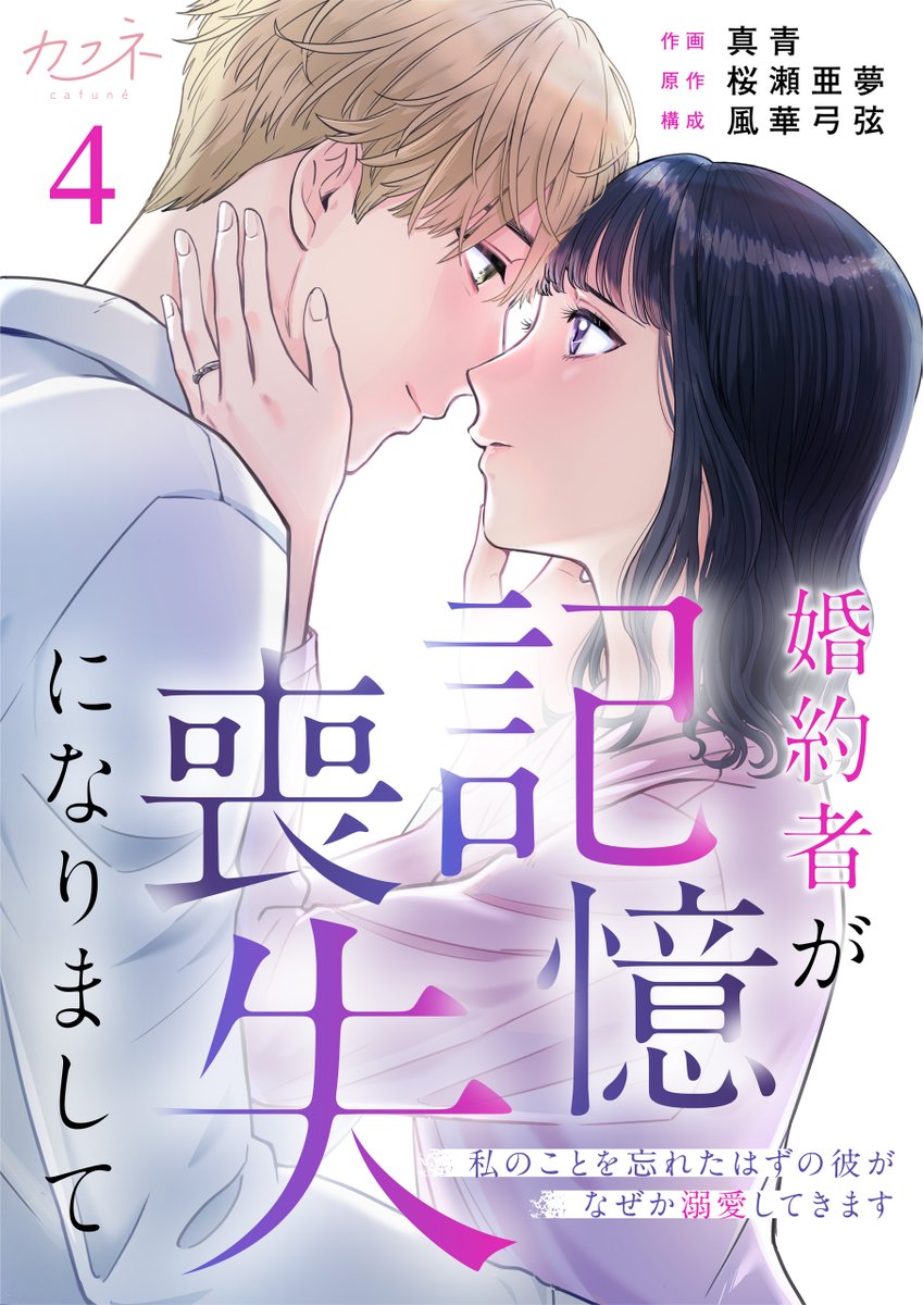 dpnbooks's tweet photo. 【先行配信開始!!】
『婚約者が記憶喪失になりまして～私のことを忘れたはずの彼がなぜか溺愛してきます～／真青・桜瀬亜夢・風華弓弦』4巻の配信を開始しました✨

シーモア→https://t.co/8oypJmjX2D
https://t.co/3AfYYJxSLh→https://t.co/uckMeesD98

にて先行配信中です！ https://t.co/YtjTk1WqAb