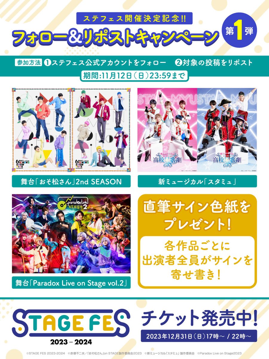 STAGE FES 2023-2024」公式@12月31日開催決定✨ on X 