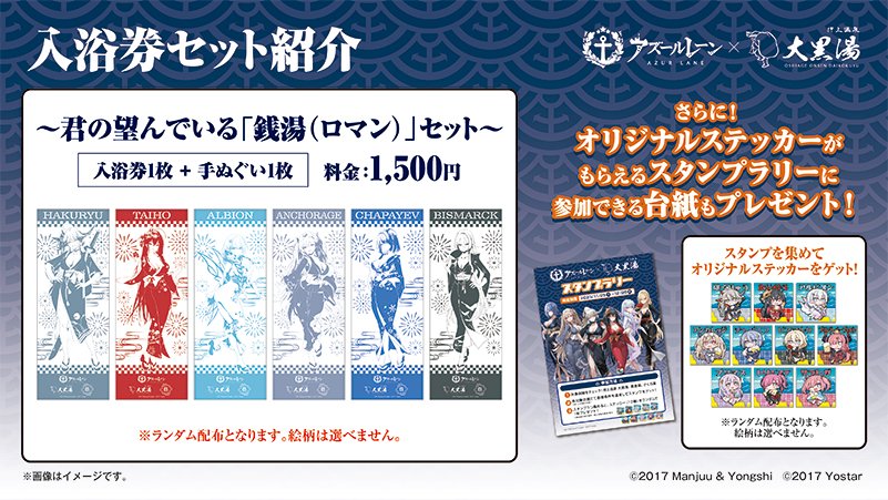 アズールレーン×銭湯コラボ♨】 アズレン×押上温泉大黒湯コラボは11/25