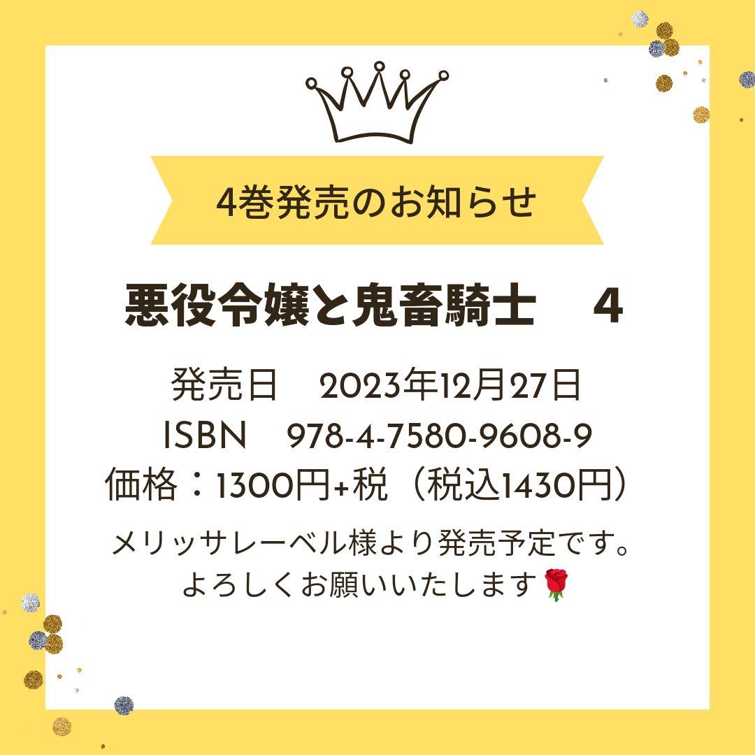 悪役令嬢と鬼畜騎士4巻セット （猫田? on X: 
