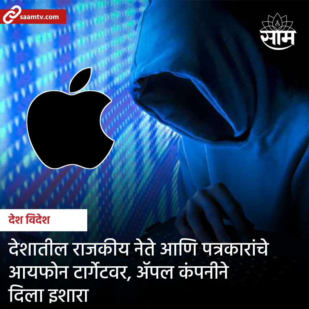 saamTVnews's tweet photo. भारतातील विरोधी पक्षातील नेत्यांना Apple कंपनीने अलर्ट मेसेज पाठवला आहे. केंद्रसरकार इंडिया आघाडीतील नेत्यांची हेरगिरी करत असल्याचा गंभीर आरोप विरोधकांनी केला आहे.
सविस्तर वाचा https://t.co/RBPwhrKHwI
#Iphonealert #oppositions #marathinews #latestupdate #Alert #PoliticalNews https://t.co/C0RSNNF4JQ
