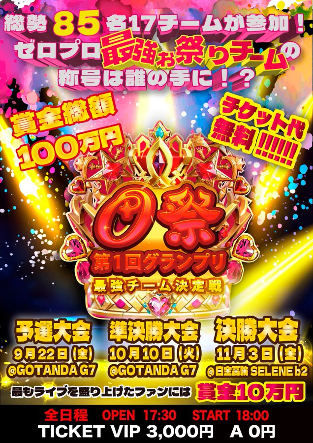 zeropro_matakoi's tweet photo. いよいよ明日開催‼️

『👑0祭 第1回最強チーム決定戦 決勝👑』

優勝を掴むのはどのチームか！
各チームのセトリ構成や衣装、初披露の0祭楽曲にも注目❗️

リポスト企画も残り1時間です！
お待ちしてます🙌

イベントの注意事項も合わせてご確認下さい🙏

#ゼロプロ
#またこい https://t.co/klVbuqPjM9